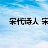 宋代诗人 宋代10大词人,10大传世之作 宋代诗人 宋代10大词人,10大传世之作