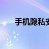 手机隐私安全软件 最安全的聊天软件