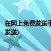 在网上免费发送手机短信的软件(移动新规定，短信可以免费发送)