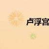 卢浮宫三宝 世界顶级三幅名画