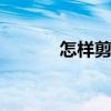 怎样剪窗花 窗花剪纸步骤分享