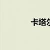 卡塔尔在哪里呢 卡塔尔概况