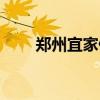 郑州宜家停车收费标准（郑州宜家）