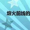 熔火前线的老兵 熔火前线稀有蝎子优质