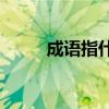 成语指什么为什么(成语齐什么国)
