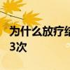 为什么放疗结束都活不长 一般人能坚持放疗33次 为什么放疗结束都活不长 一般人能坚持放疗33次