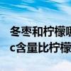 冬枣和柠檬哪个维生素c多 冬枣为什么维生素c含量比柠檬多