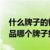 什么牌子的银饰品比较好 弱弱的问下做银饰品哪个牌子好 