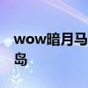 wow暗月马戏团怎么去 奥格瑞玛怎么去暗月岛