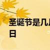 圣诞节是几月几日 圣诞节、平安夜是几月几日