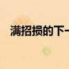 满招损的下一句 成语满招损下一句是什么
