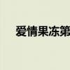 爱情果冻第一集 庆余年电视剧在线观看