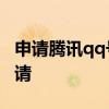 申请腾讯qq号免费 申请腾讯qq号免费立即申请