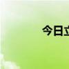 今日立冬几点几分交节2022