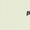 乒乓球发球规则详解 乒乓球发球规则详解