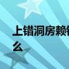 上错洞房赖错王 入错新房嫁对人第三部叫什么