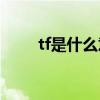 tf是什么意思(中文里tf是什么意思)