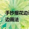 手抄报花边设计图 60+超美超实用的边框花边画法