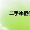 二手冰柜价格100至200(二手冰柜) 二手冰柜价格100至200(二手冰柜)