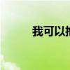 我可以抱你吗歌词 怀旧经典老歌
