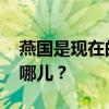 燕国是现在的什么地方 战国七雄的都城都在哪儿？