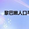 黎巴嫩人口与面积 中东黎巴嫩的行政区划