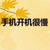 手机开机很慢 oppo手机反应慢卡顿怎么解决