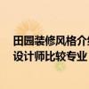 田园装修风格介绍 问问新房一下来了想装田园风格 哪里的设计师比较专业 