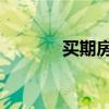 买期房要注意什么(买qq号) 买期房要注意什么(买qq号)