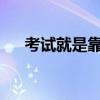 考试就是靠诀窍 考试高分秘诀是什么？