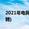 2021年电网第三批招聘(2021年电网社会招聘)
