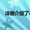 详细介绍了不锈钢水塔的特点和安装方法