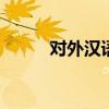 对外汉语网 国际对外汉语教师证