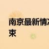 南京最新情况最新消息今天 南京什么时候结束
