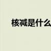 核减是什么意思 新冠的核减是什么意思