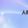 人保车险电话 车险报价