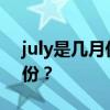 july是几月份 用英语正确中一年中所有的月份？