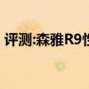 评测:森雅R9性能与引擎怎么样是否值得入手 评测:森雅R9性能与引擎怎么样是否值得入手