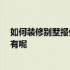 如何装修别墅报价 问问别墅的装修如何设计 项目价目表谁有呢 