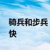 骑兵和步兵 骑兵和步兵的行军速度到底谁更快