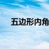 五边形内角和 五边形的内角和是多少度