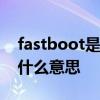 fastboot是什么意思 bios中的fast boot是什么意思