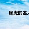 属虎的名人 三国中生肖虎的代表人物 属虎的名人 三国中生肖虎的代表人物