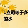 1盎司等于多少毫升 一个人一天要喝多少毫升的水 1盎司等于多少毫升 一个人一天要喝多少毫升的水