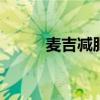 麦吉减肥法 麦吉一阶段瘦身宝典 麦吉减肥法 麦吉一阶段瘦身宝典