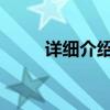 详细介绍十大功劳叶的功效和作用