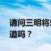 请问三明将乐县75平米房子装修设计费你知道吗？