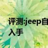 评测:jeep自由侠性能与引擎怎么样是否值得入手