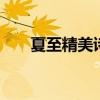 夏至精美诗句 十首关于夏至的古诗词