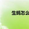生蚝怎么保存 带壳生蚝怎么保存？